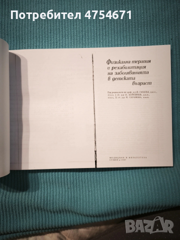 Физикална терапия и рехабилитация на заболяванията в детската възраст 