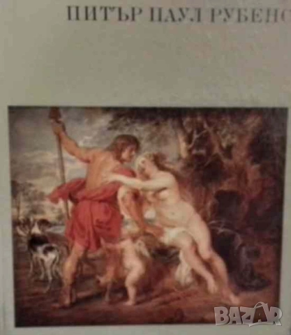 Питър Паул Рубенс Гьоц Екарт