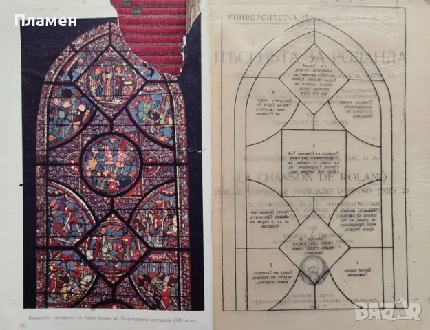 Пъсеньта за Роланда. Споредъ оксфордския ръкописъ DIGBY 23 Тома Ст. Томовъ /1942/, снимка 2 - Антикварни и старинни предмети - 48811981