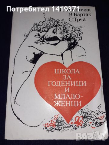 Школа за годеници и младоженци - Й.Мръквичка,В.Бартак, снимка 1 - Художествена литература - 45579464