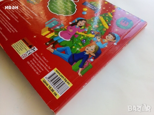 Книга игра - "Весела Коледа!" , снимка 10 - Детски книжки - 52108413