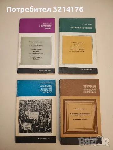 От Пия IX до Иоанна XXIII – М. М. Шейнман, снимка 5 - Специализирана литература - 50376188