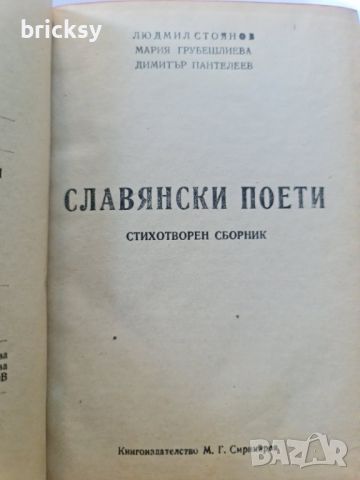 Славянски поети стихотворен сборник Смикаров, снимка 3 - Българска литература - 46816509