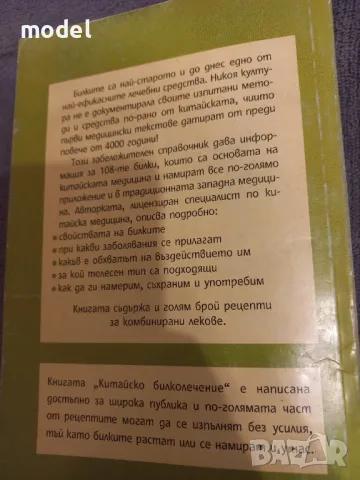 Китайско билколечение - Далина Л'Ориндж, снимка 3 - Специализирана литература - 46948861