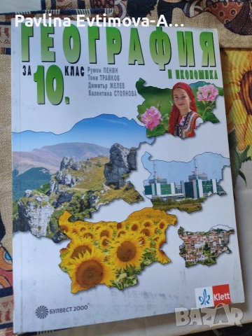 Учебник по география и атлас за 10 клас 