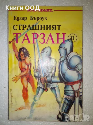 Страшният Тарзан. Част 2 - Едгар Бъроуз, снимка 1 - Художествена литература - 47247083