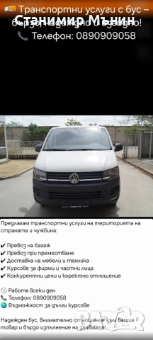 Транспортни услуги с бус , снимка 2 - Транспортни услуги - 52450893