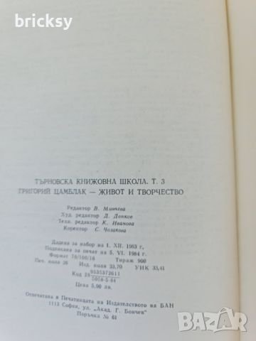 Търновска книжовна школа. Том 3: Григорий Цамблак, снимка 2 - Българска литература - 46755892