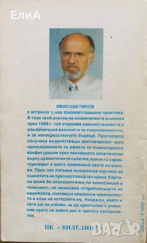 1999 Година - Съдбоносна И Драматична (Астрологична Прогноза) - Иван Цветинов, снимка 2 - Специализирана литература - 50976204