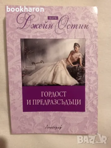 Джейн Остин: Гордост и предрасъдъци, снимка 1 - Художествена литература - 47210579