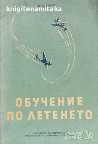 Обучение по летенето. Част 2 - В. А. Сичев, снимка 1 - Други - 46547315