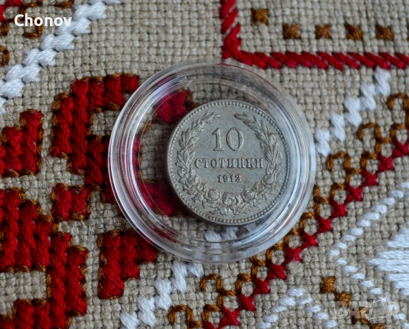 България 10 стотинки от 1913 година - Отлична, снимка 2 - Нумизматика и бонистика - 53164961