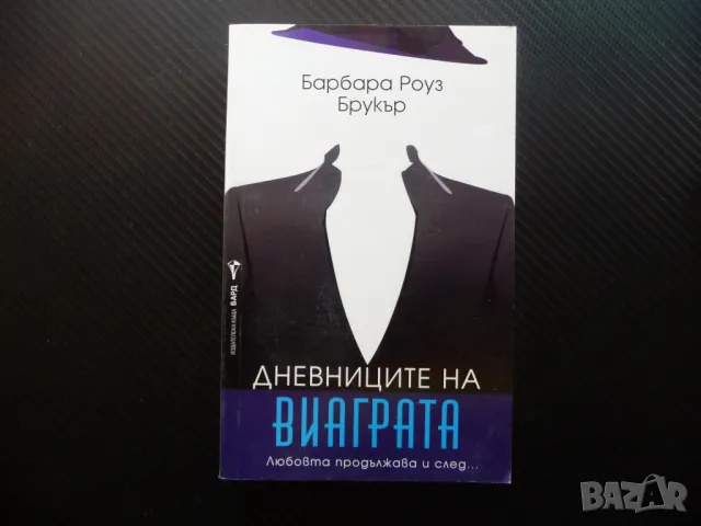 Дневниците на виаграта - Барбара Роуз Брукър любов секс сензация, снимка 1 - Художествена литература - 46868005