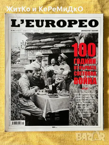 L'Europeo. Бр. 40 / 2014 - 100 години от първата световна война, снимка 1 - Други - 47247503