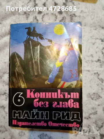 Жан Кристоф, Ал. Дюма, Майн Рид, Жул Верн, Джек Лондон, Карл Май, Балзак и др. книги, снимка 4 - Художествена литература - 53489941
