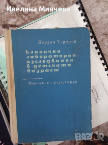 Учебници за специалност клинична лаборатория , снимка 6 - Специализирана литература - 51842896