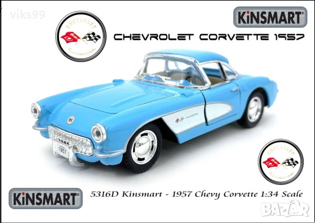 1957 Chevrolet Corvette Kinsmart 1:34, снимка 1 - Колекции - 46370729