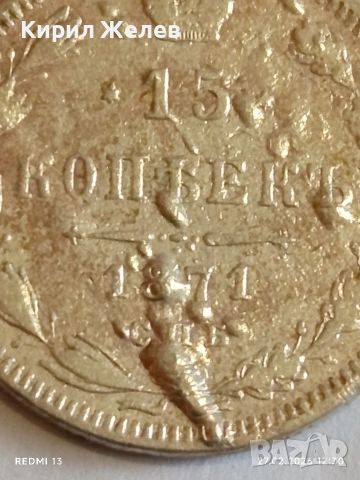 Сребърна монета 15 копейки 1871г. Руска Империя за КОЛЕКЦИОНЕРИ 53008, снимка 3 - Нумизматика и бонистика - 53644443