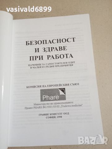 "Безопасност и здраве при работа", снимка 4 - Специализирана литература - 46137666