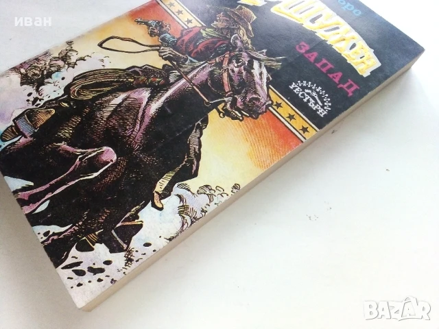 Куршумен запад - Джеймс Сейърс - 1992г., снимка 6 - Художествена литература - 51008128