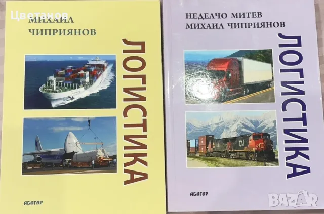 Учебник''Логистика'', снимка 1 - Специализирана литература - 47413404