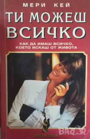 Ти можеш всичко, снимка 1 - Други - 47170156