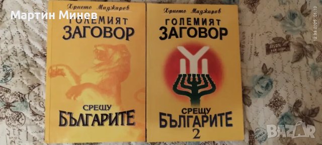 Големият заговор срещу българите том 1 и 2, снимка 1 - Българска литература - 49456749