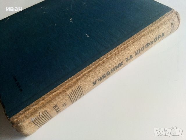 Учебник за шофьора,трети клас - Б.Табаков,Д.Георгиев,А.Павлов  - 1958г., снимка 17 - Специализирана литература - 45118611