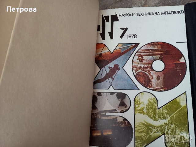 Книги наука и техника 5 броя-януари 77год., юли 78год.,януари 79год., снимка 6 - Художествена литература - 52030965