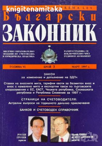 Български законник. Бр. 3 / 1997 Месечно образователно издание за счетоводна и юридическа практика, снимка 1 - Други - 45171168