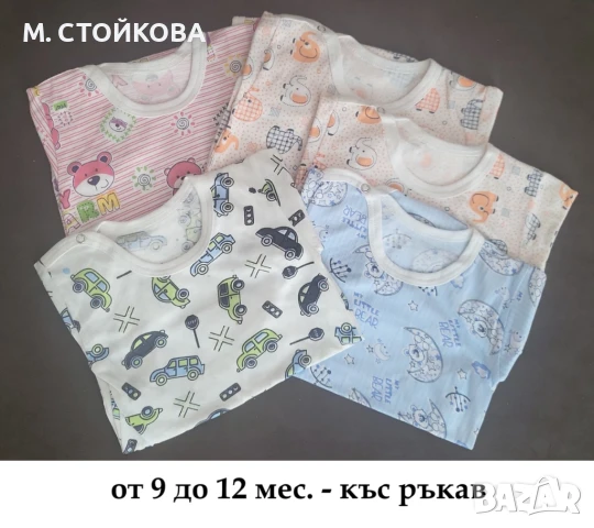 бебешко боди  с къс или без ръкав - разпродажба до изчерпване, снимка 10 - Бодита за бебе - 21861880