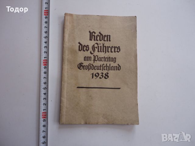 Стара книга трети райх речи 1938, снимка 1 - Колекции - 46775366