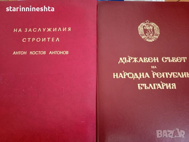 ОРИГИНАЛ стари документи указ ГРАМОТА , ГЕРОЙ НА СОЦИАЛИСТИЧЕСКИЯ ТРУД ЗАСЛУЖИЛ СТРОИТЕЛ 