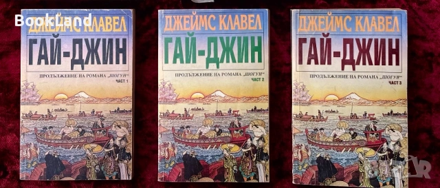 Гай-Джин| Джеймс Клавел| Част 1-3