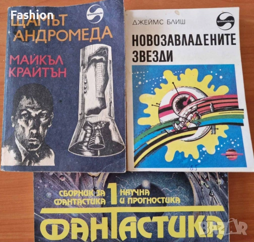 Майкъл Крайтън, Джеймс Блиш, Сборник -фантастика - подарък