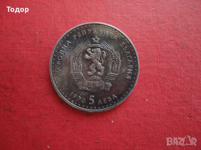 5 лева 1970 Иван Вазов сребърна монета , снимка 5 - Нумизматика и бонистика - 46394185