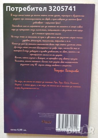 Аз бях болна... и се излекувах Посвещение Теодора Захариева, снимка 2 - Езотерика - 45993660