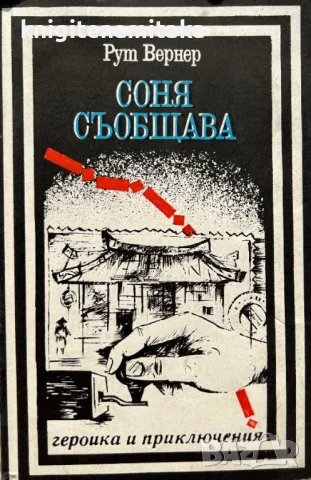 Соня съобщава - Рут Вернер, снимка 1