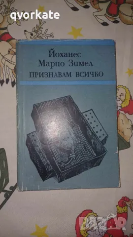 Признавам всичко-Йоханес Марио Зимел, снимка 1 - Художествена литература - 48773690