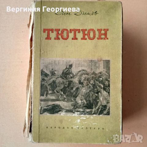 Тютюн - Димитър Димов , снимка 1 - Българска литература - 46794447