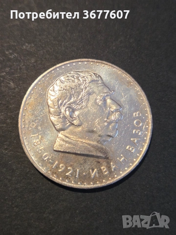 5 лева 1970 Иван Вазов , снимка 2 - Нумизматика и бонистика - 53913926