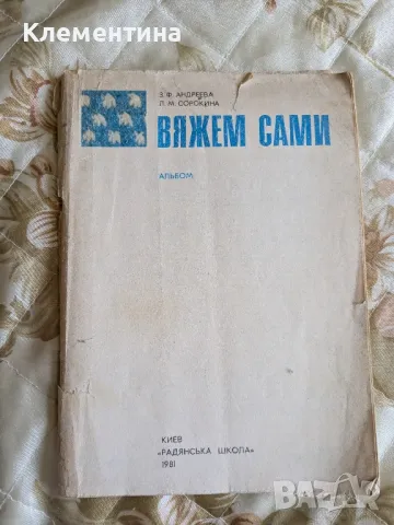 Вяжем сами - З.Ф.Андреева, снимка 1 - Други - 46949440