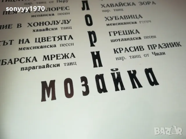 ФОЛКЛОРНА МОЗАЙКА 2410241059, снимка 13 - Грамофонни плочи - 47700471