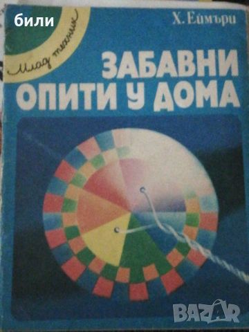 ЗАБАВНИ ОПИТИ У ДОМА , снимка 1 - Детски книжки - 46650293