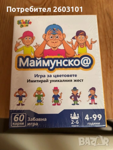 Игра за цветовете Маймунско