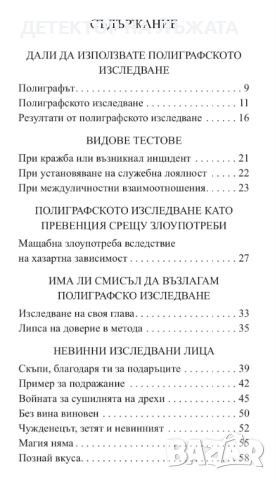 Детектор на лъжата от Евгени Матеев, книга, снимка 7 - Специализирана литература - 52051430