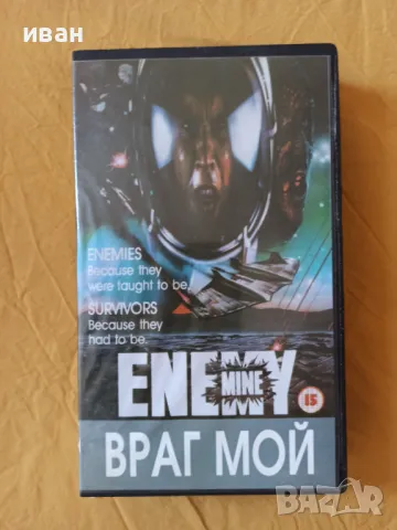 VHS касетка " Враг мой " видео касета, снимка 1 - Аудио касети - 48748886