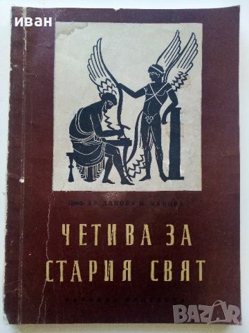 Четива за стария свят - Х.Данов,М.Манолова - 1958г. 