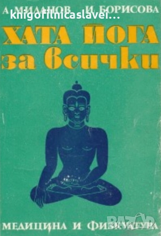 Асен Миланов, Иванка Борисова - Хата йога за всички (1973)