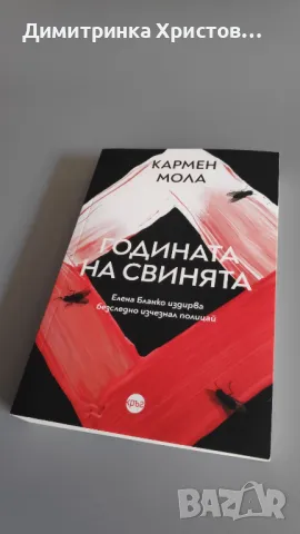 #продавам Годината на свинята - Кармен Мола, снимка 1 - Художествена литература - 47181250